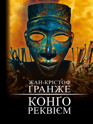 cover image of Конґо. Реквієм